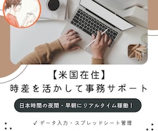 米国在住の時差を活かして夜間事務をサポートします イメージ1