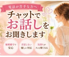 電話が苦手…そんな方チャットでお話しお聞きします 50代バツイチの私で良ければLINE感覚でチャットしませんか