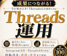 成果につながる！Threads運用をいたします 今が始めどき！Threads広告運用も対応！インスタ連携も！
