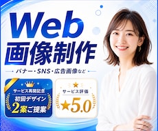Web画像・バナー・SNS画像を制作します イメージ1