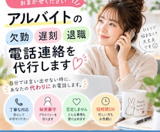 アルバイトの欠勤・遅刻・退職の電話連絡を代行します イメージ1