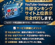 外部ランキングサイトで上位表示を代行します YouTube・Instagram等のランキングを上位表示