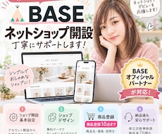 BASEネットショップの開設・設定を代行します イメージ1