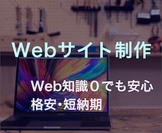 格安短納期でホームページ制作いたします