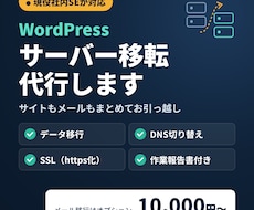 WordPress・メールのサーバー移転代行します イメージ1