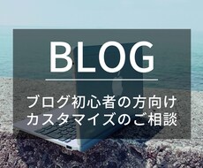 ブログカスタマイズご相談受けます ブログ初心者の方向け　カスタマイズのご相談