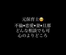 不倫、恋愛、家庭、旦那、妻悩みお話ききます イメージ1