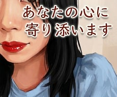 あなたの心に寄り添います イメージ1