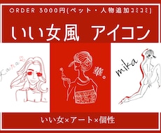 いい女風似顔絵 SNSアイコン制作します イメージ1