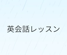 カナダ在住講師が教える実践英会話レッスンます イメージ1