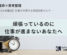 仕事の渋滞解消！　あなたの思考のクセを診断します 生まれ持った性質分析×個別カルテで明日から動ける自分に！