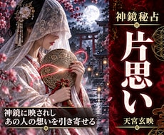 片思い♦彼の気持ちを引き寄せ｜恋を成就へ導きます 彼の秘めた本音と本心を透視し重なり合わないご縁を結び直します