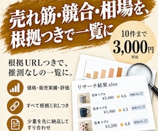 仕入判断に使える売れ筋・競合の根拠つき表にします イメージ1