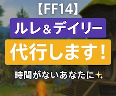 FF14：毎日のルレ・蛮族・デイリー代行します イメージ1