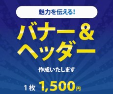 魅力を伝える！バナー＆ヘッダー作成いたします イメージ1