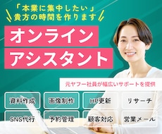 元ヤフー社員が忙しい貴方の「右腕」になります 2H〜ご利用可能！事務・雑務で本業の時間確保にお困りの方へ