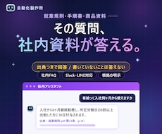 社内の質問に答えるAIボットを作ります 自社の資料だけを見て、出典つきで答えるボットです