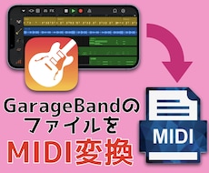 GarageBandのデータをMIDIで出力します イメージ1