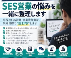 SES営業の悩みを現役営業責任者が一緒に整理します イメージ1