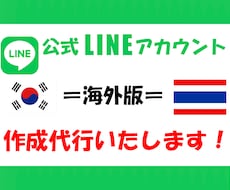 タイ・韓国版〓公式LINEアカウント作成します イメージ1