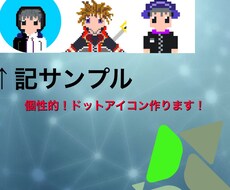 完全オリジナルドットアイコン作ります イメージ1