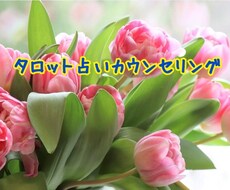 看護師によるタロット占いカウンセリングします 〜悩みに寄り添い、見えない領域でもカウンセリングします〜