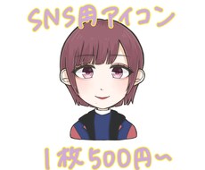 SNS用アイコン描きます イメージ1