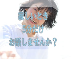 ひとりで寂しい時5分からお話聴きます イメージ1