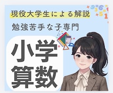 算数が苦手な子へ算数嫌いを無くすサポートをします 勉強苦手を克服した現役大学生と一対一で学ぶ