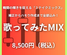 ３テイクミックス：歌ってみたミックスいたします 瞬間の輝きを捉える３テイクミックス、補正・ハモり全て込み！