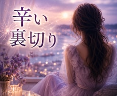 嘘・浮気…信じられないお相手との未来を鑑定します イメージ1