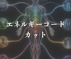 依存や執着などの人間関係の苦しさを遠隔で整えます イメージ1