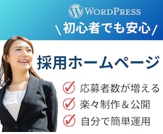 採用ページ・採用サイト・企業HPを制作します 採用内容を自分で簡単に更新できます。