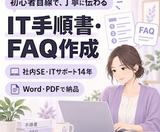 初心者向けIT手順書・FAQを作成します イメージ1
