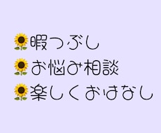 短時間でもOK！良き話し相手になります イメージ1