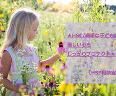 HSC【繊細さん】向け★一週間エネルギー保護します 【HSP相談室】エンパスや繊細な子が心配な親御様お試し下さい