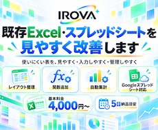 既存Excel・スプレッドシートを改善します イメージ1