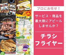 販促ツール！企業様・店舗様のチラシデザイン致します イメージ1