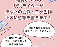 あなたの書いた大事な小説に感想を書きます イメージ1