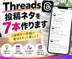 Threads投稿ネタを7本作ります 1週間分の投稿ネタを初心者目線で考えます