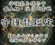 本格守護龍鑑定◆護る龍の姿と御神託を降ろします 守護龍を降ろす依り代霊視。魂の繋がりを強化し才能を覚醒