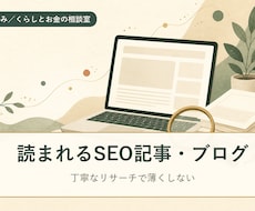SEO記事・ブログをリサーチから作成します イメージ1