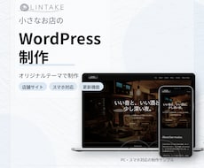 小さなお店のWordPressサイト制作します 雰囲気・導線・更新しやすさを整えたホームページを制作します