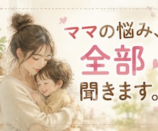 子育て・夫婦関係・愚痴など何でもお聞きします 一人で抱え込まないで。私が、あなたの味方になります。