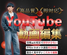 見やすく面白いYouTube動画を丁寧に編集します 丁寧な校正とテンポの良い演出で動画を仕上げます！