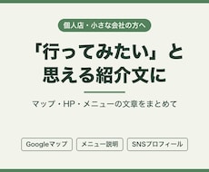 お店の紹介文とGoogleマップの説明文を書きます イメージ1