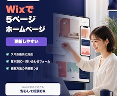 Wixで更新しやすいホームページを作ります イメージ1