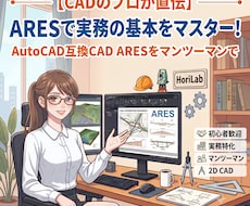 実務で使えるARESCADの基本を教えます AutoCAD互換のARESCADをマンツーマンでレクチャー