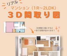 一目で空間が伝わる！リアルな3D間取図を作成します イメージ1