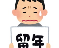 あなたの留年アドバイザーになります イメージ1
